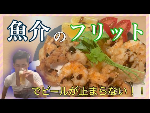 #9【簡単おつまみ】魚介のフリットとビールで優勝。【揚げ物】