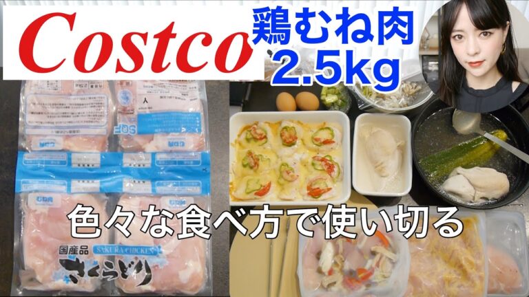 【鶏むねレシピ7品】コストコの鶏むね肉2.5kgを冷凍保存して食べ切るまで！Costco夏休み作り置き！