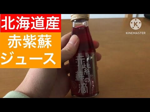 北海道産の赤紫蘇ジュースを飲んでみた！