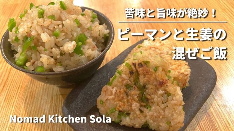 【苦味と旨味が絶妙！】ピーマンと生姜の混ぜご飯　／　Nomad Kitchen Sola 管理栄養士の台所　ノマドキッチンソラ