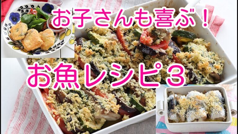 お子さんも喜ぶ！お魚レシピ３