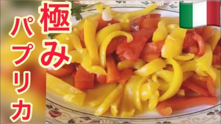 【イタリア家庭料理】パプリカを食べまくる