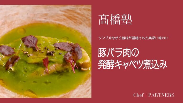 キャベツをみぞれ状に仕上げました〈豚バラ肉の発酵キャベツ煮込み〉「ル・スプートニク」髙橋雄二郎 料理塾＿13【もっと美味しい健康へ／シェフパートナーズ】