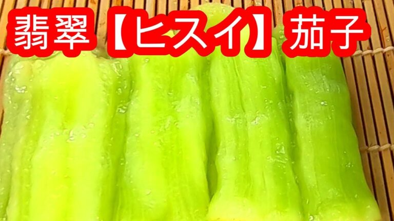 【翡翠茄子】　新緑色の出し方　作り方