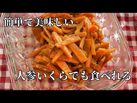 人参サラダ！これはいくらでも食べれる美味しさ！#easy #easyrecipe #時短