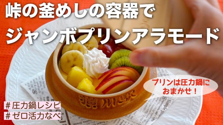 【圧力鍋のプロ直伝】ジャンボプリンアラモード・峠の釜めしの容器で