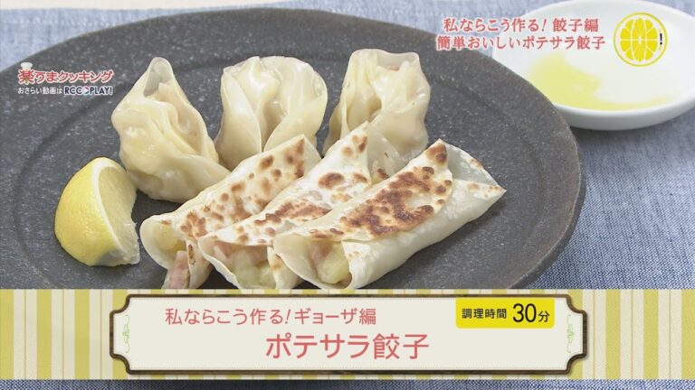 私ならこう作る！ギョーザ編～ポテサラ餃子～