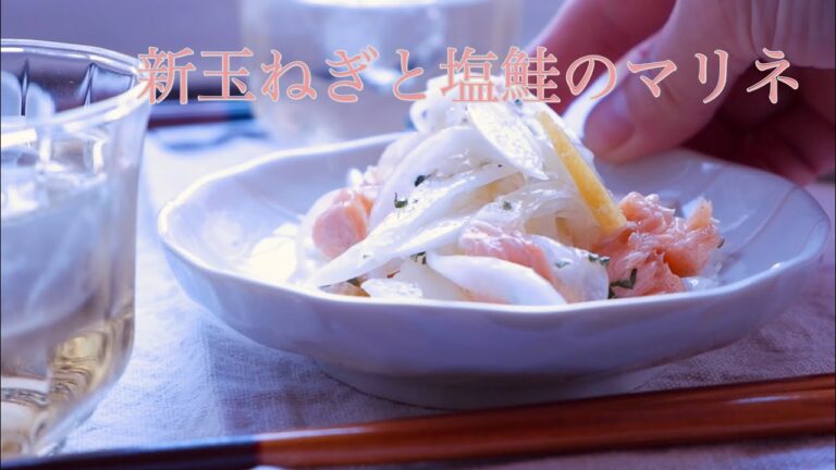 王道の【新玉ねぎと塩鮭のマリネ】の作り方