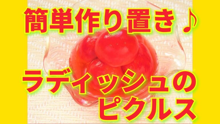 ★レシピ動画★簡単作り置き♪ラディッシュのピクルス(甘酢漬け)★【hirokoh(ひろこぉ)のおだいどこ】