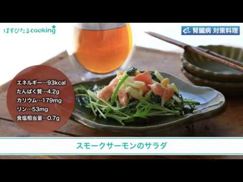 腎臓病対策レシピ【スモークサーモンのサラダ】