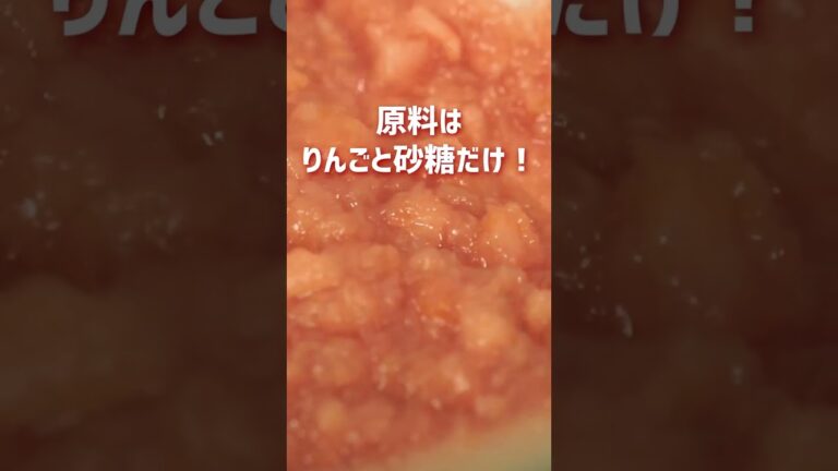 青森県産りんごジャムの製造風景 #shorts