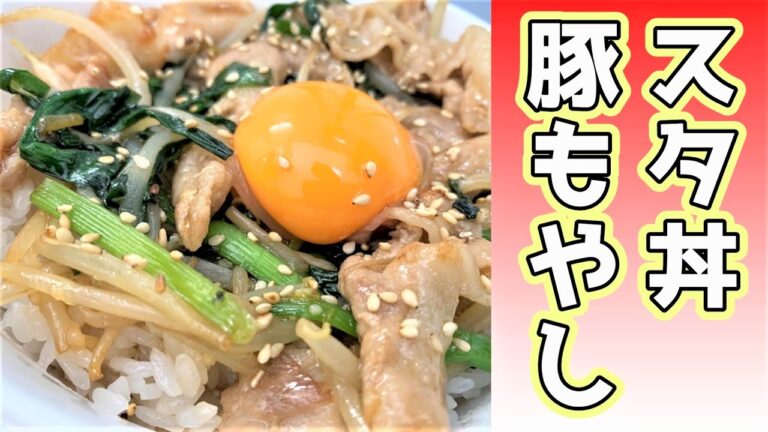 【休みの前日に作ってね！】にんにく効かせた☆スタミナ豚もやし丼☆