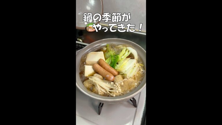 鍋の美味しい季節がやってきました！ #shorts