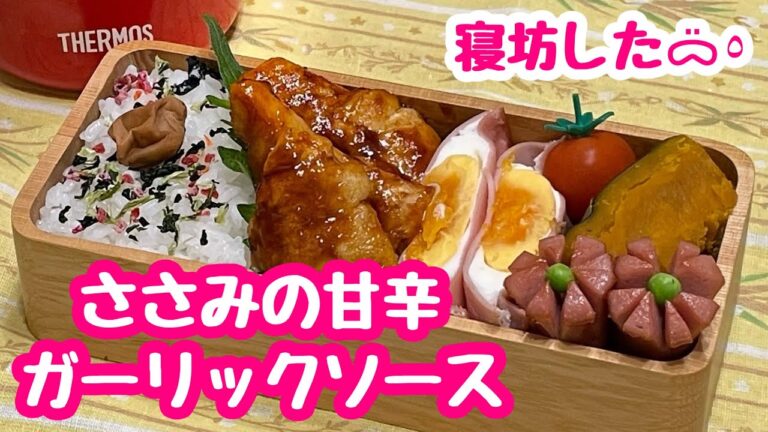 【お弁当】ささみの甘辛ガーリックソース