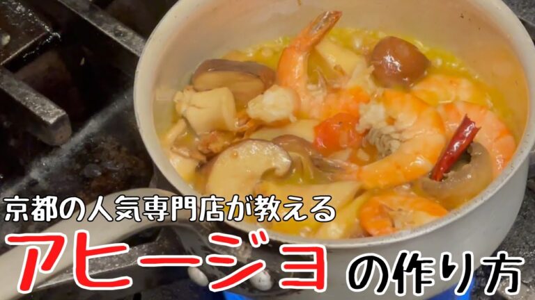 【プロの味】鍋で作る『本格アヒージョ』の作り方！京都で評判のスペイン料理店「パエリア＆グリル バラッカ」| キョウトピ