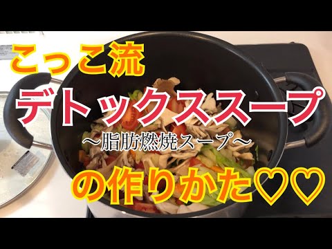 【脂肪燃焼スープ】こっこ流デトックススープの作り方【ダイエットスープ】