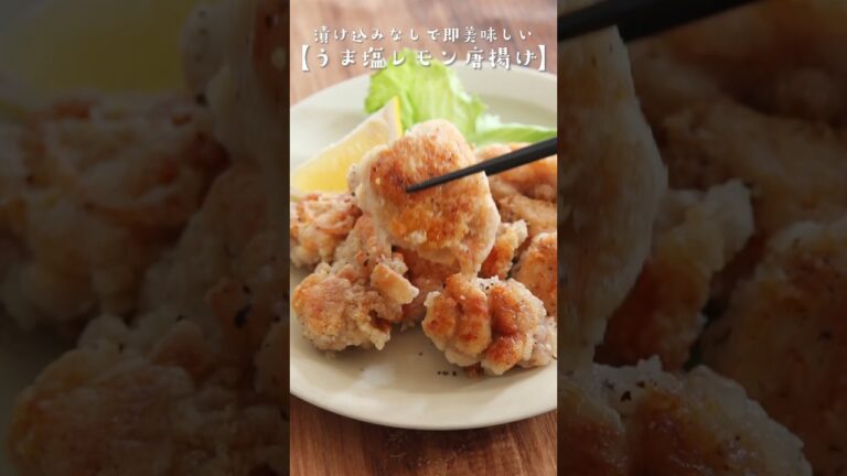 大さじ3の油で揚げずに簡単。漬け込みなしですぐ美味しい【うま塩レモン唐揚げ】レシピは右上の点から説明欄へ