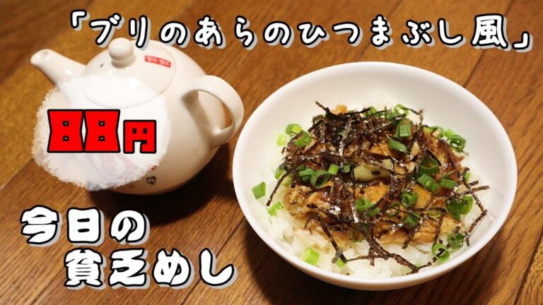 今日の貧乏めし　ブリのあらのひつまぶし風　88円　【貧乏飯、貧乏料理レシピ】