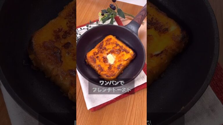 ワンパンでフレンチトースト