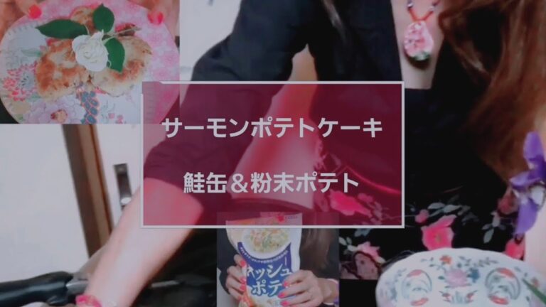 サーモン＆ポテトケーキ🥔