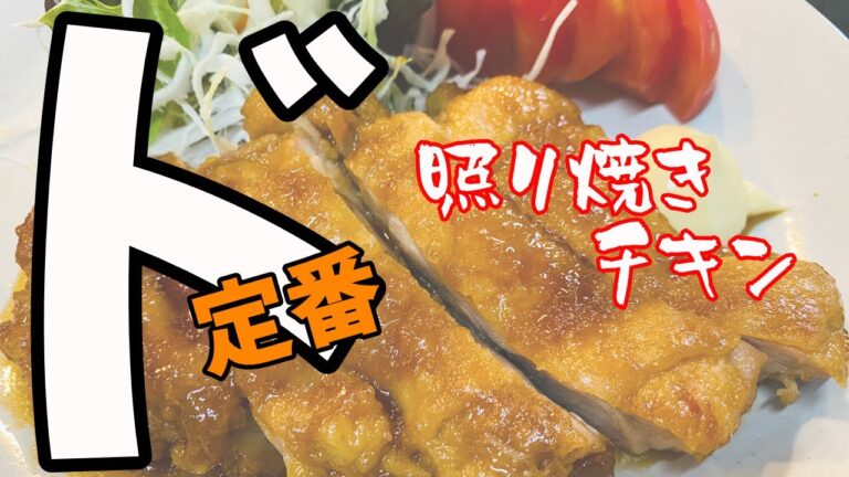 おかみvlog【クッキング】＃照り焼きチキン＃鶏料理＃定番料理＃人気メニュー