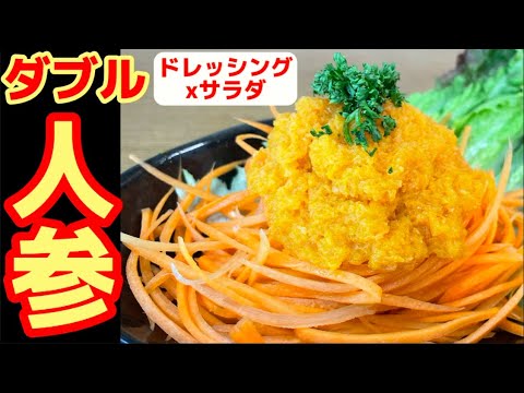 人参嫌いが 必ず人参を好きになる！【人参ドレッシングで食べる人参サラダ】人参好きの為の、人参による人参の為のサラダ！