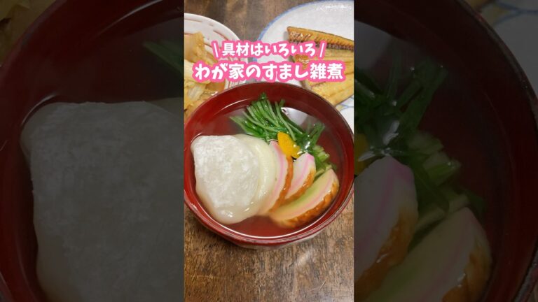 シンプルおいしい🍲わが家のすまし雑煮 #家庭料理 #料理動画 #雑煮 #お正月料理