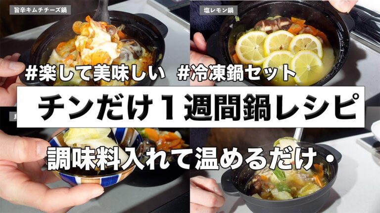 【鍋がチンするだけで食べられる】【1週間鍋レシピ】毎日楽に美味しい鍋が食べられる1週間鍋レシピを紹介、材料まとめて調味料を入れてチンするだけで好きな鍋食べられる5日分のアレンジレシピや締めも紹介します