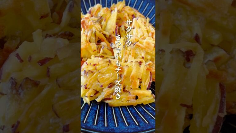 【揚げない！さつまいもチーズ焼き】ダイエットにもおすすめ！便秘やお肌の乾燥、むくみにも効果的#さつまいもレシピ #便秘改善 #ダイエットレシピ #体が喜ぶ料理 #簡単レシピ #薬膳レシピ