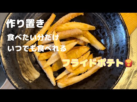 作り置き可 138円で出来るフライドポテトをどうぞ！好きな時に食べれます！