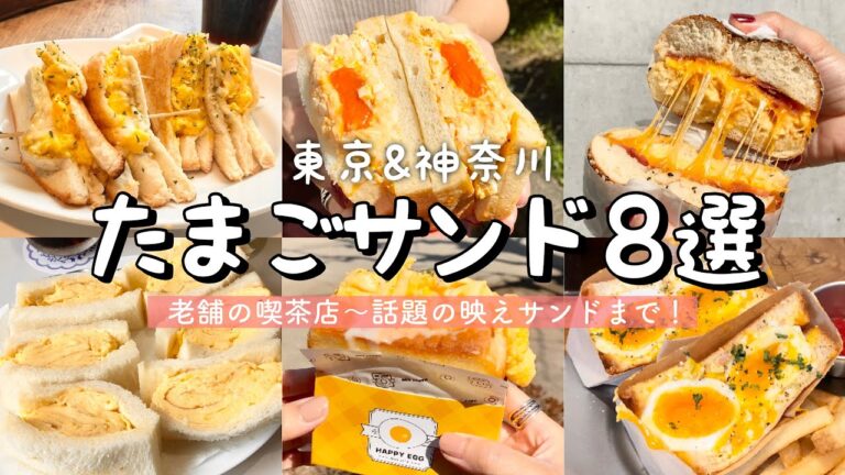 【絶品たまごサンドまとめ】極厚だし巻きサンドin城亜/チーズたまごベーグル麻布十番/渋谷カフェでモーニング/デカ盛りサンドinアメリカン/新大久保│原宿│川崎│上野│銀座