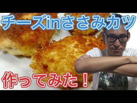チーズささみカツ作ってみた【ぽんつく】#117