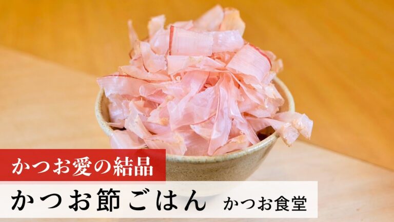 【名店レシピ】かつお節ごはん by かつお食堂　植野食堂のお品書き #198