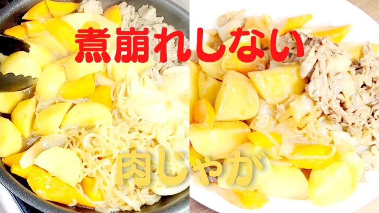 【美味しい肉じゃが】おうちで簡単！煮崩れしないじゃがいもレシピ！