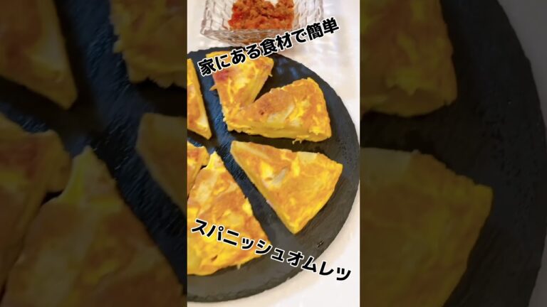 スパニッシュオムレツ スペインオムレツ作り方 スパニッシュオムレツ作り方 スペインオムレツレシピ スパニッシュレシピ じゃが芋