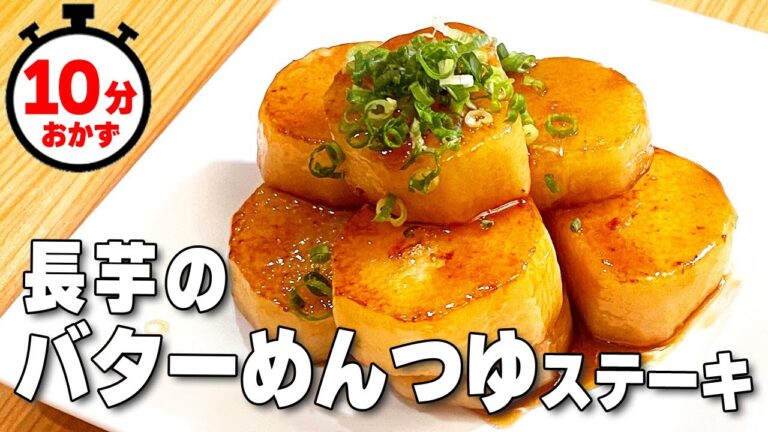 【10分料理】やみつきおつまみ！🍺『長芋のバターめんつゆステーキ』の作り方🍳 #時短料理