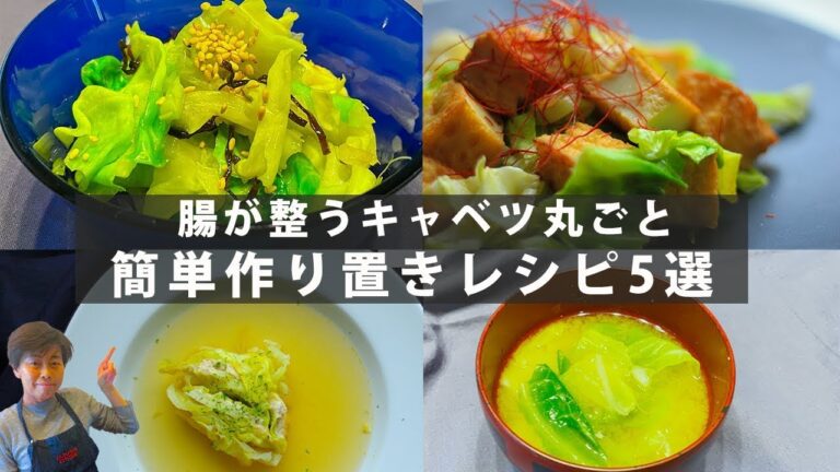 【腸活！】キャベツ丸ごと腸を整える簡単作り置きレシピ5選！