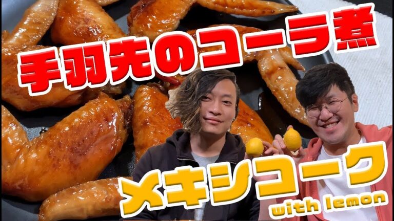 【たくのみ12夜目 前編】手羽先のコーラ煮×メキシコーク