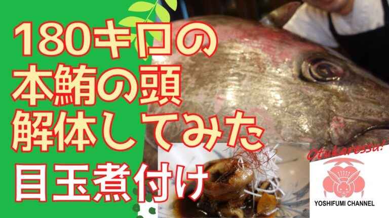 【本マグロの頭】180キロの鮪の頭を解体してみた。脂がのって美味しい脳天を、ねぎま鍋に！鮪の目玉を煮付けに！