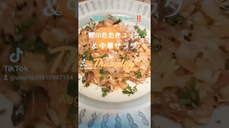 簡単でヘルシー混ぜるだけ‼️【鰹のたたきユッケ】【中華サラダ】#shorts  #ヘルシー #food #うまい #ダイエット #lunch