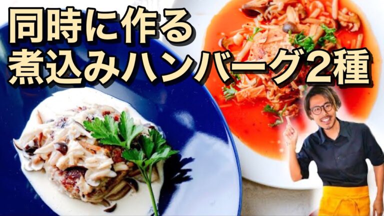 【料理上手になれる！】25分で美味しい煮込みハンバーグの2種のレシピ