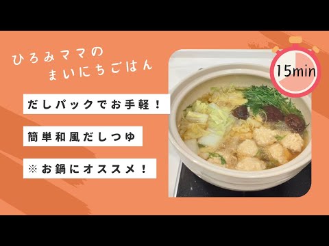 だしパックでお手軽！簡単和風だしつゆ※お鍋にオススメ！