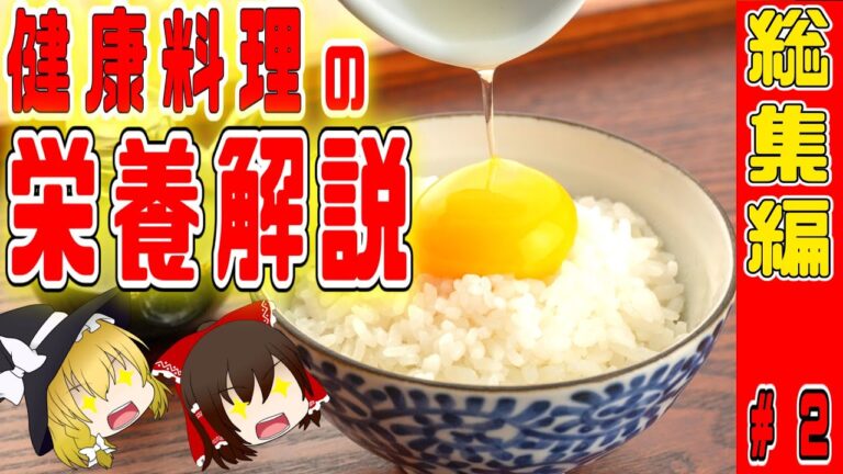 【ゆっくり解説】美味しい健康料理の解説動画の総集編！パート2