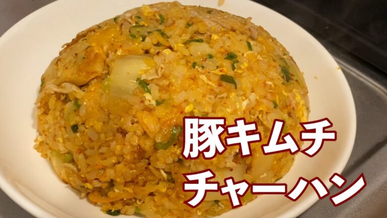 簡単！豚キムチチャーハン