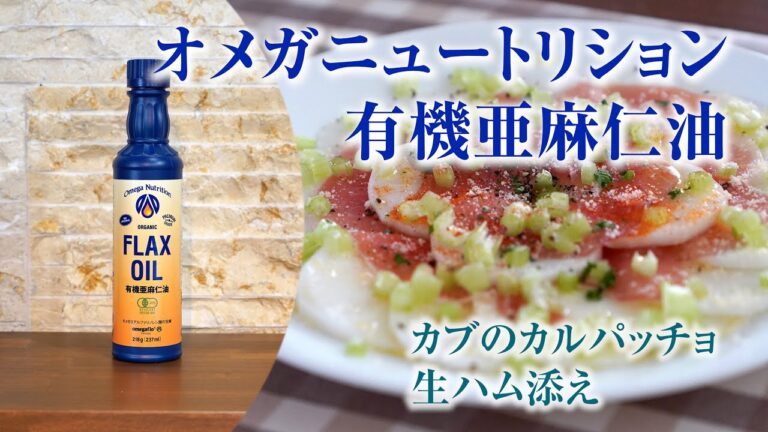【オメガニュートリション】有機亜麻仁油で作るカブのカルパッチョ