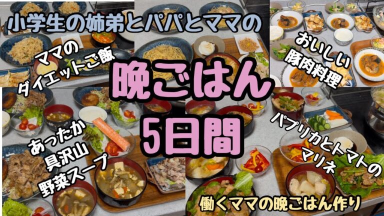 【パパと子供達の晩ごはん5日間】と、ママのダイエットご飯　あったか具沢山スープ　ボリューム満点豚バラ料理　疲れた日は簡単時短手抜き料理