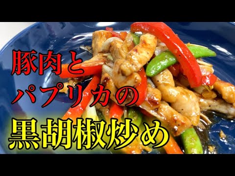 『豚肉とパプリカの黒胡椒炒め』ダイエット中なのに旨過ぎてご飯３杯ペロリしました。