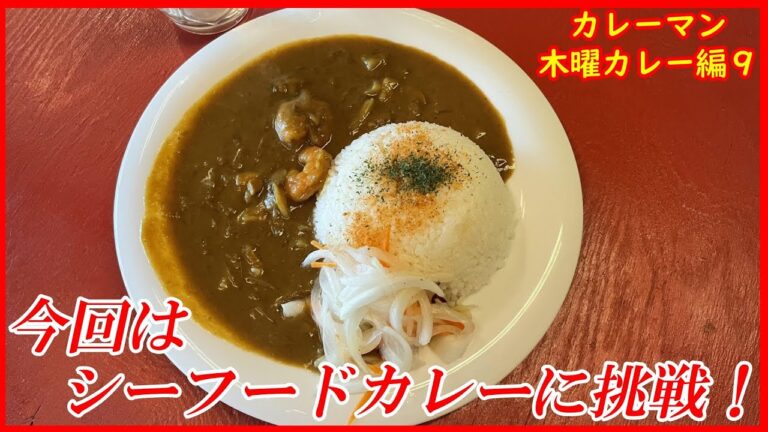 #82【木曜カレー】今回はシーフードカレーに挑戦！【1000円】