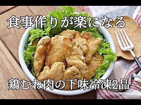 【下味冷凍レシピ・節約レシピ】日々の暮らしが楽になる鶏むね肉の下味冷凍2品