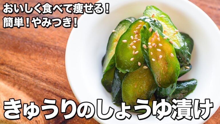 きゅうりのしょうゆ漬け【簡単！やみつき！】【おいしく食べて痩せる！】Pickled cucumbers in soy sauce